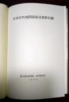 日本旧外地関係統計資料目録