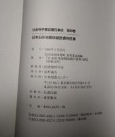 日本旧外地関係統計資料目録