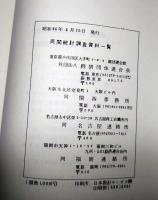 民間統計調査資料一覧