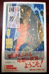 国芳