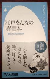 江戸をんなの春画本 : 艶と笑の夫婦指南