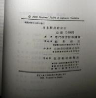 日本統計総索引