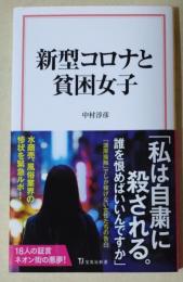 新型コロナと貧困女子　〈宝島社新書〉