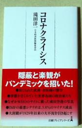 コロナクライシス