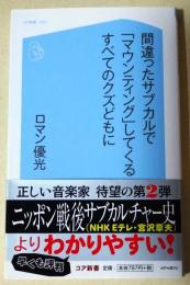 間違ったサブカルで「マウンティング」してくるすべてのクズどもに　〈コア新書〉