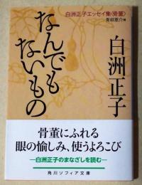 なんでもないもの　〈角川ソフィア文庫〉