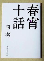 春宵十話