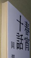 春宵十話