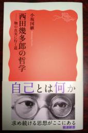 西田幾多郎の哲学　-物の真実に行く道　〈岩波新書〉