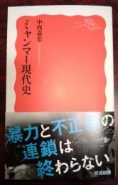 ミャンマー現代史