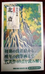 北斎 : カラー版