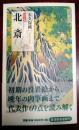 北斎 : カラー版 ＜岩波新書 新赤版 1369＞