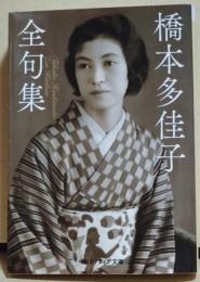橋本多佳子全句集　〈角川ソフィア文庫〉