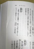 図説 日本戦陣作法事典　〈角川ソフィア文庫〉