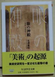 眼の神殿　〈ちくま学芸文庫〉