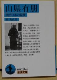 山県有朋　明治日本の象徴　〈岩波文庫〉