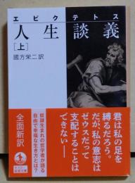人生談義
