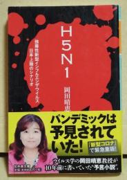 H5N1 : 強毒性新型インフルエンザウイルス日本上陸のシナリオ