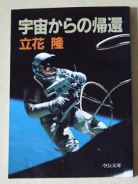 宇宙からの帰還