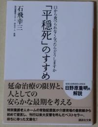 「平穏死」のすすめ : 口から食べられなくなったらどうしますか