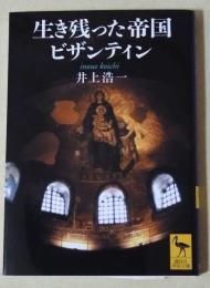 生き残った帝国ビザンティン