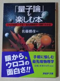 「量子論」を楽しむ本 : ミクロの世界から宇宙まで最先端物理学が図解でわかる!