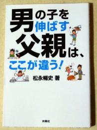 男の子を伸ばす父親は、ここが違う! 　〈扶桑社文庫〉