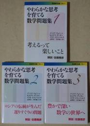 やわらかな思考を育てる数学問題集　1〜3　全3冊　〈岩波現代文庫〉