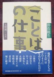 〈ことば〉の仕事