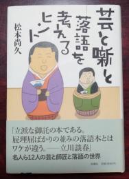 芸と噺と-落語を考えるヒント