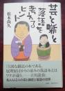 芸と噺と-落語を考えるヒント