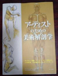 アーティストのための美術解剖学 : デッサン・漫画・アニメーション・彫刻など、人体表現、生体観察をするすべての人に
