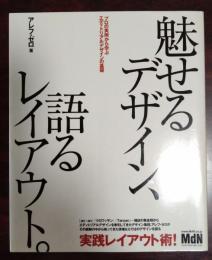 魅せるデザイン、語るレイアウト。 : プロの実例から学ぶエディトリアルデザインの基礎