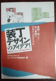 装丁デザインのアイデア!　実例で学ぶ!!本の表紙のデザインテクニック