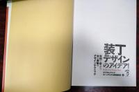 装丁デザインのアイデア!　実例で学ぶ!!本の表紙のデザインテクニック
