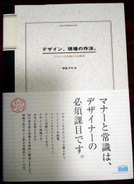 デザイン、現場の作法。 : デザイン力を鍛える仕事術