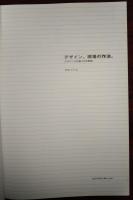 デザイン、現場の作法。 : デザイン力を鍛える仕事術