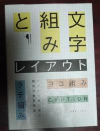 文字組みとレイアウト : タテ組み・ヨコ組み・キャプション…プロの仕事に学ぶ版面設計技術