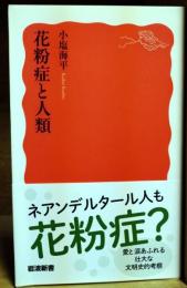 花粉症と人類　〈岩波新書〉