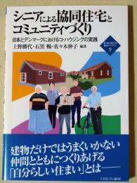 シニアによる協同住宅とコミュニティづくり : 日本とデンマークにおけるコ・ハウジングの実践