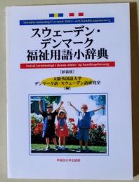 スウェーデン・デンマーク福祉用語小辞典 新装版