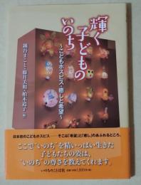 輝く子どものいのち　〜こどもホスピス・癒しと希望〜