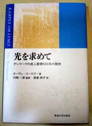 光を求めて : デンマークの成人教育500年の歴史