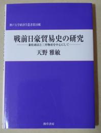 戦前日豪貿易史の研究 : 兼松商店と三井物産を中心にして