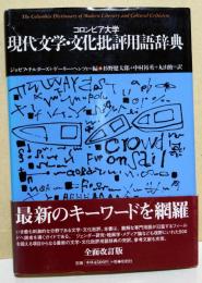 コロンビア大学現代文学・文化批評用語辞典
