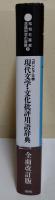 コロンビア大学現代文学・文化批評用語辞典