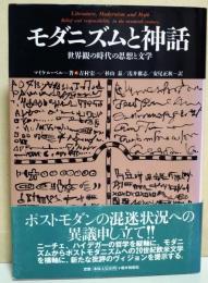 モダニズムと神話 : 世界観の時代の思想と文学