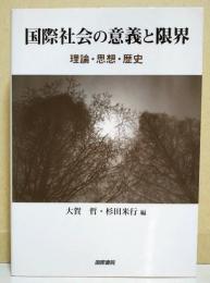 国際社会の意義と限界 : 理論・思想・歴史