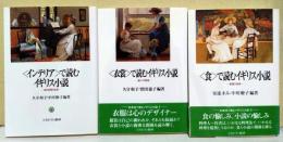 〈インテリア〉で読むイギリス小説 / 〈衣裳〉で読むイギリス小説 /〈食〉で読むイギリス小説　3冊