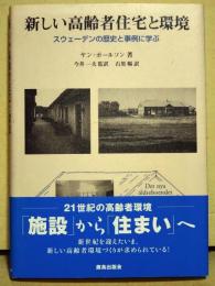新しい高齢者住宅と環境 : スウェーデンの歴史と事例に学ぶ